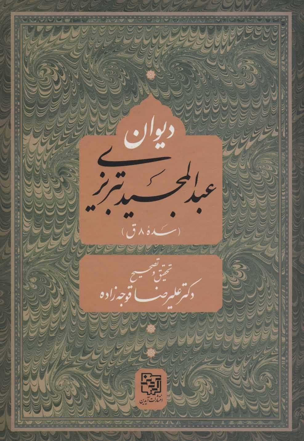 دیوان عبد المجید تبریزی   سده 8 ق