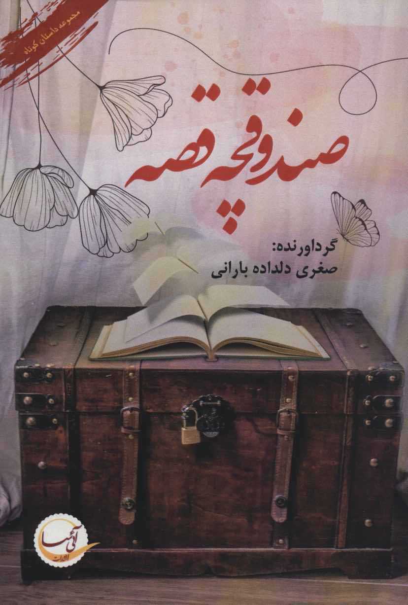 صندوقچه قصه   مجموعه داستان کوتاه