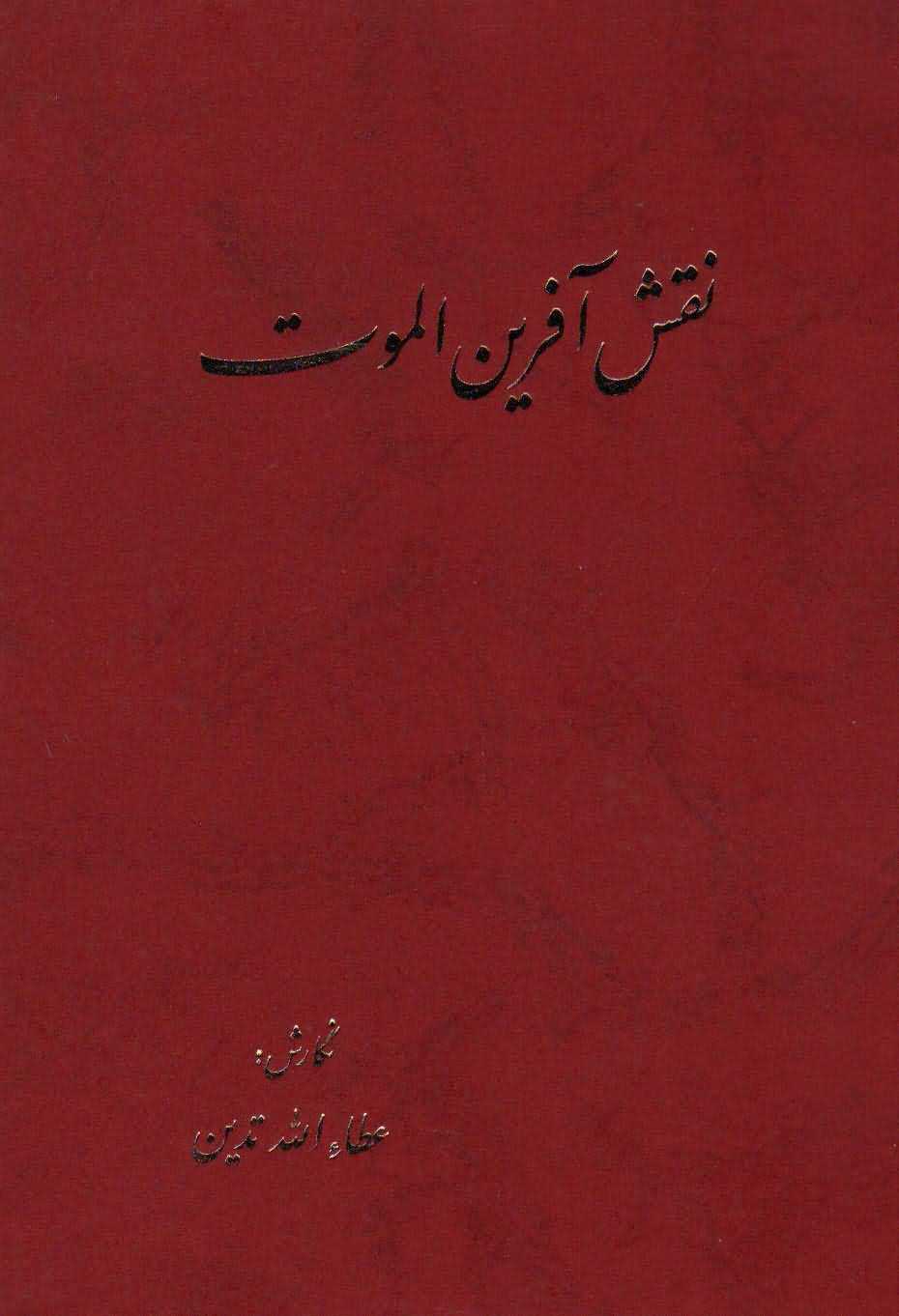   نقش آفرین الموت