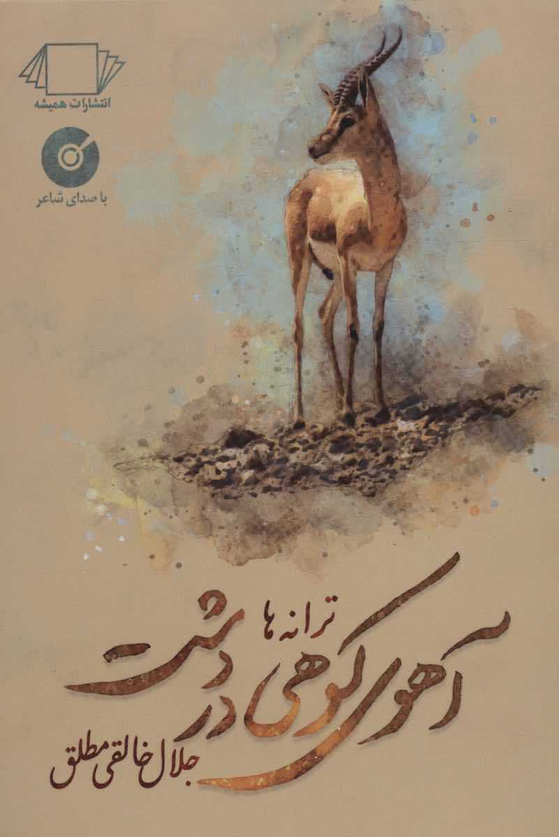 آهوی کوهی در دشت   ترانه ها