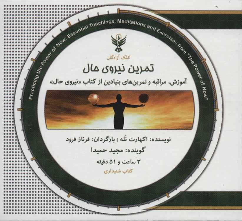 کتاب سخنگو تمرین نیروی حال