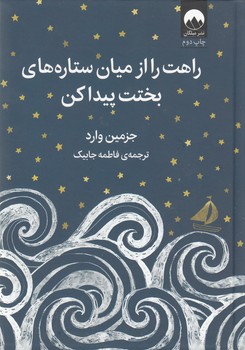راهت را از میان ستاره های بختت پیداکن