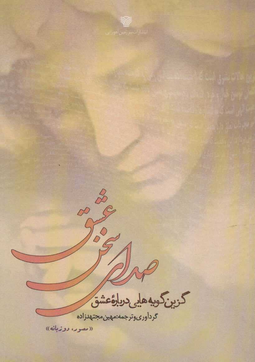 صدای سخن عشق   گزین گویه هایی درباره عشق  2زبانه