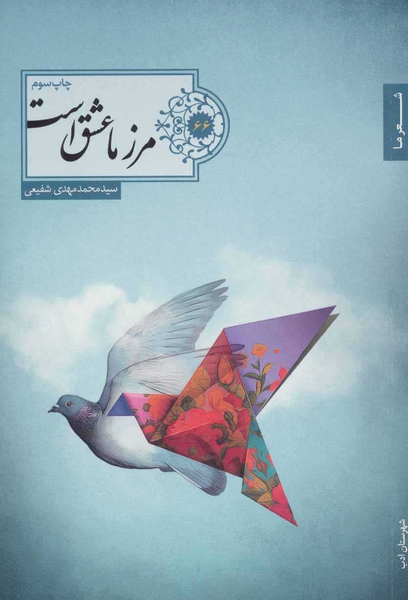 مرز ما عشق است   شعر ما  گزیده شعر66 