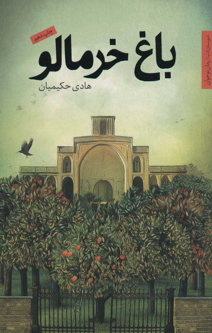 باغ خرمالو