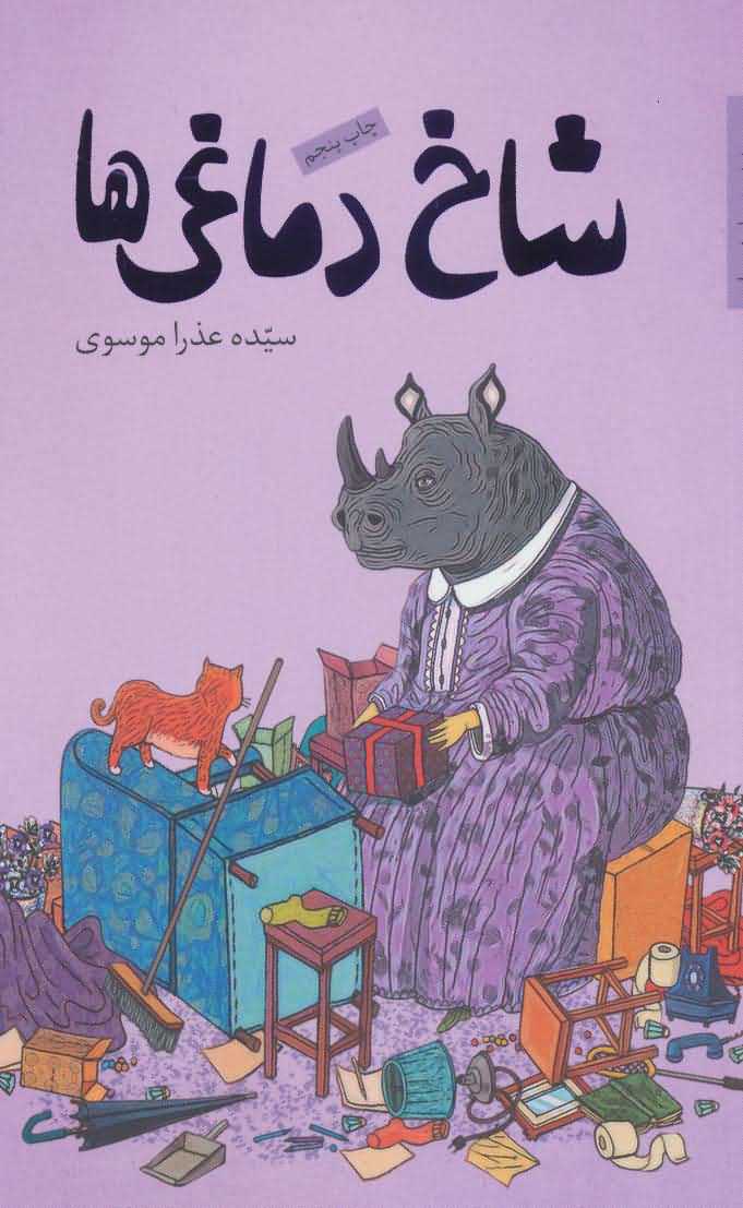 شاخ دماغی ها   رمان نوجوان 7