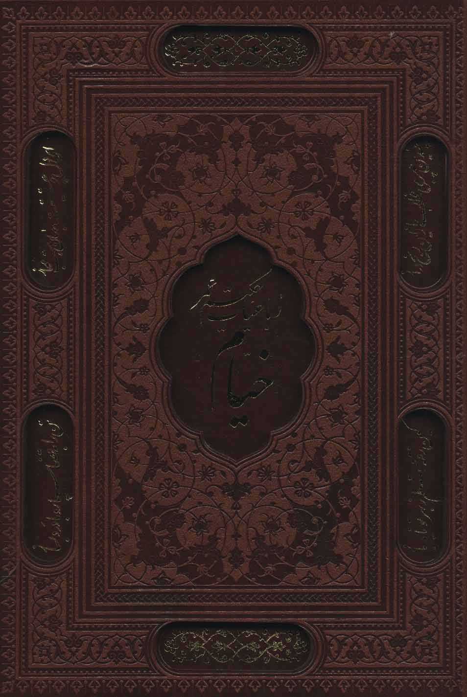 رباعیات حکیم عمر خیام   2زبانه