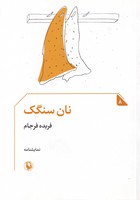 نان سنگک