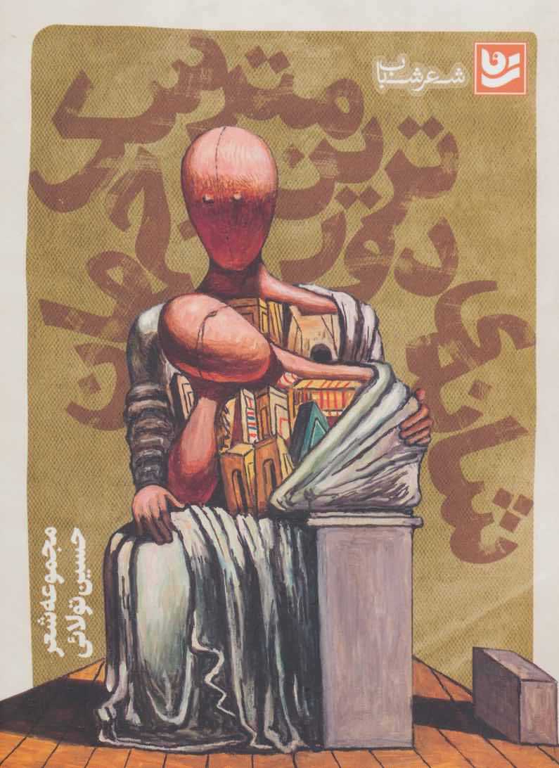 شعر شباب11   شانه ی دورترین مترسک جهان