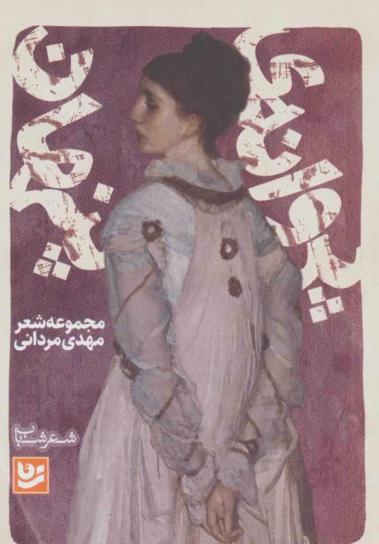 شعر شباب18   پروانه ی پنهان