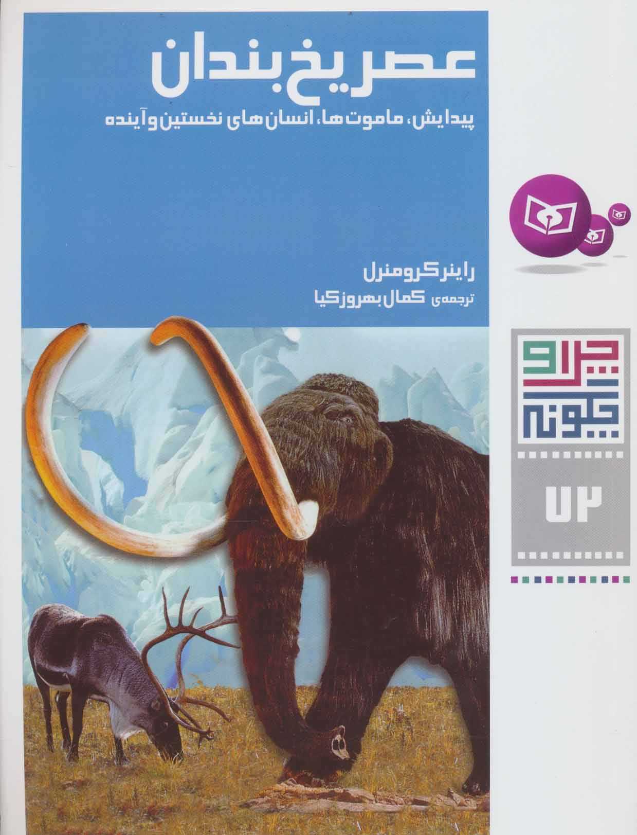 چرا و چگونه72   عصر یخ بندانپیدایش ماموت ها انسان های نخستین و آینده