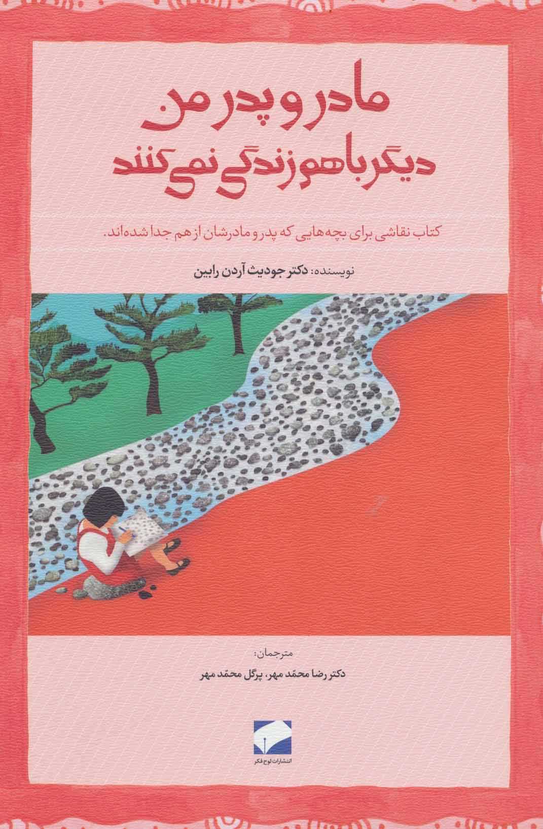 مادر و پدر من دیگر باهم زندگی نمی کنند