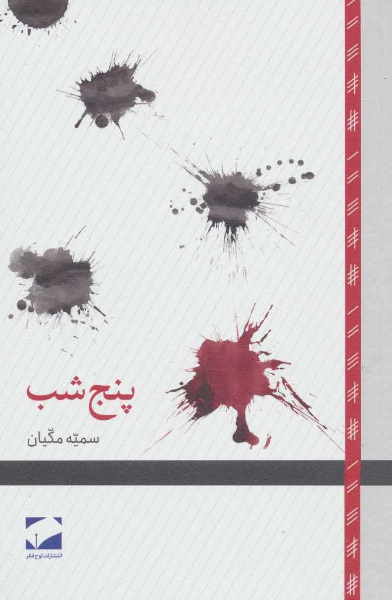 5 شب