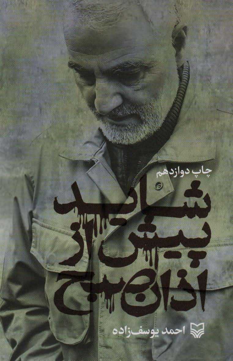 شاید پیش از اذان صبح   زندگی نامه حاج قاسم سلیمانی