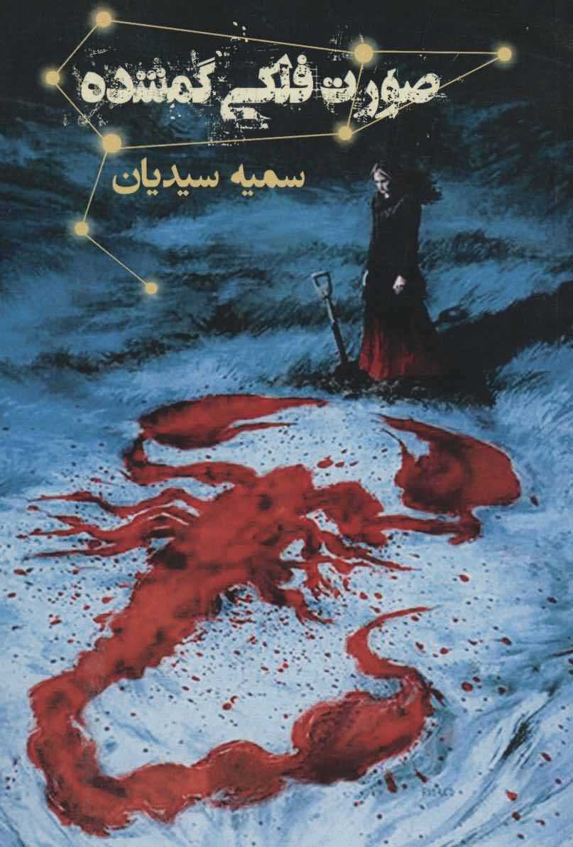 صورت فلکی گمشده   آتشدان