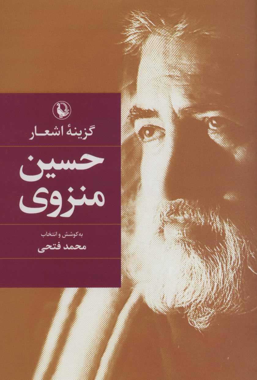 گزینه اشعار   حسین منزوی