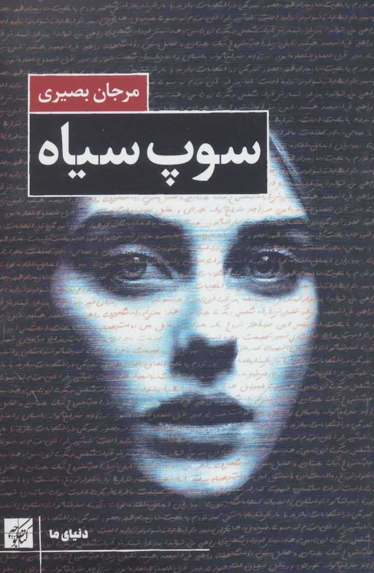 سوپ سیاه   دنیای ما