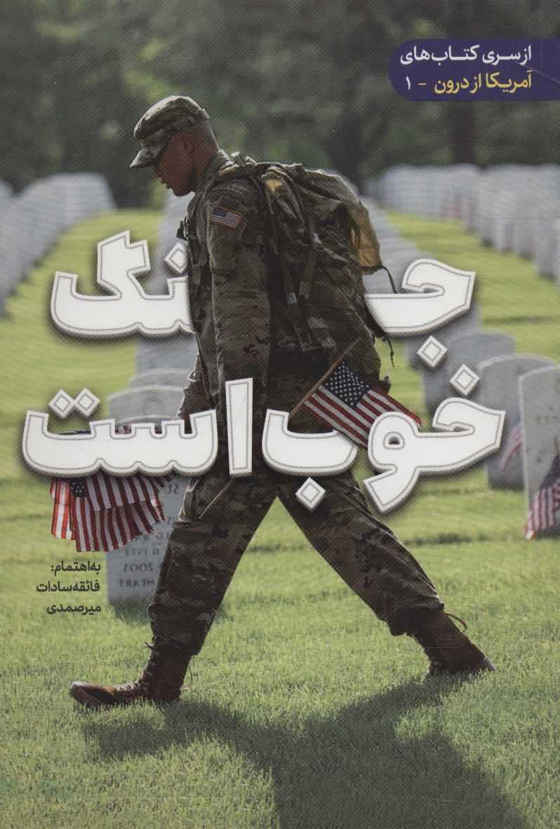 جنگ خوب است   آمریکا از درون 1