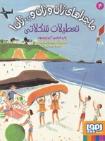 ماجراهای ژان و ژان و...ژان 4 