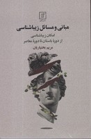 مبانی و مسائل زیباشناسی