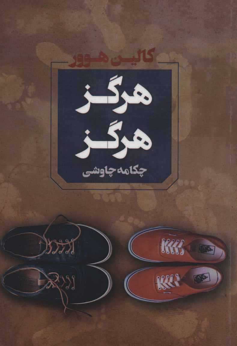 هرگز هرگز