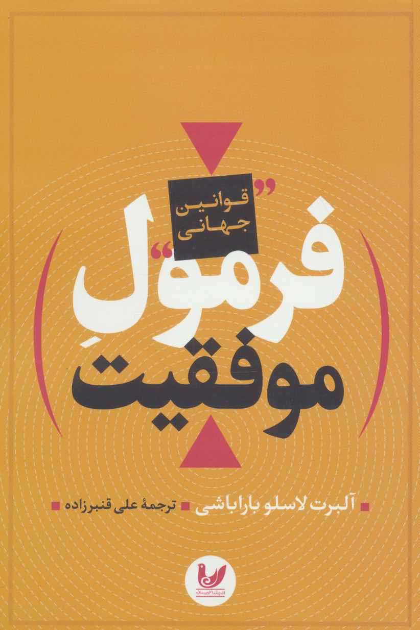 فرمول موفقیت   قوانین جهانی
