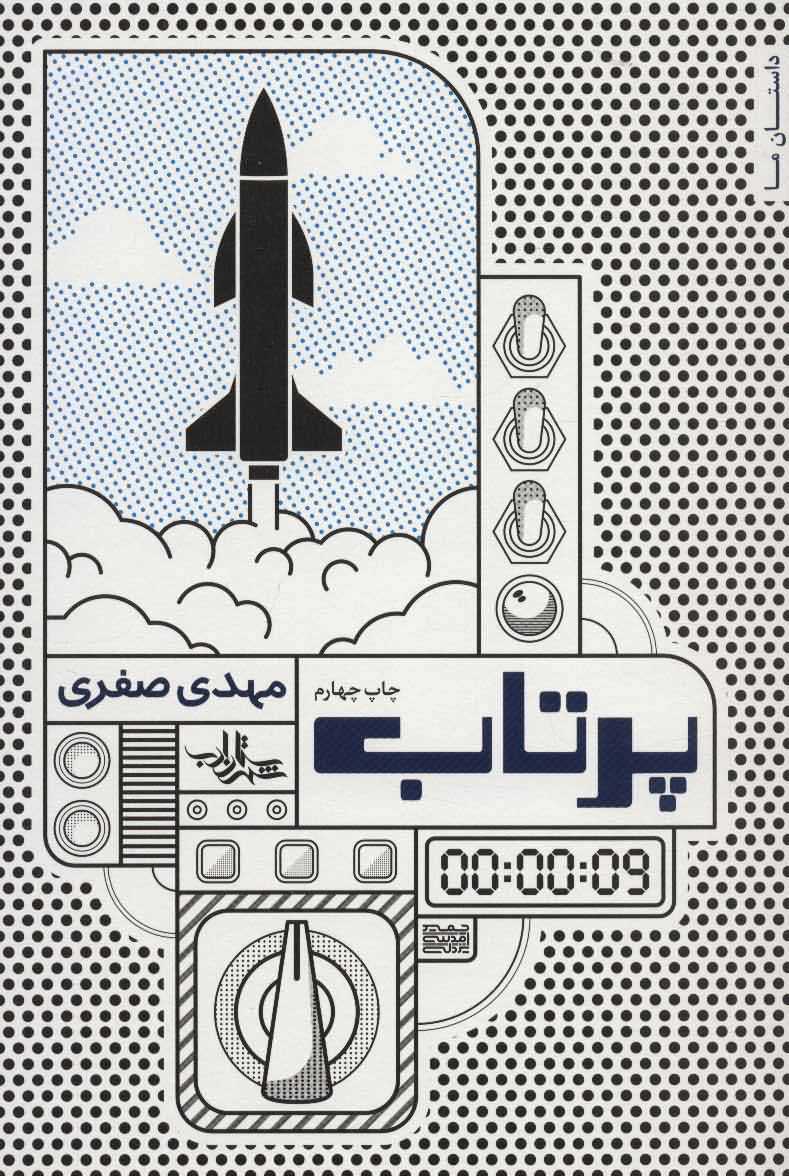 پرتاب   داستان ما  رمان ایران14 