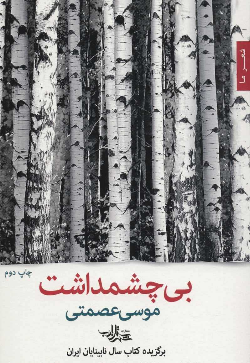 بی چشمداشت   شعرما  شعر47 