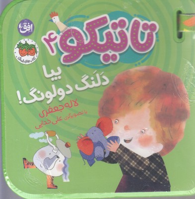 تاتیکو 4  بیا دلنگ دولونگ