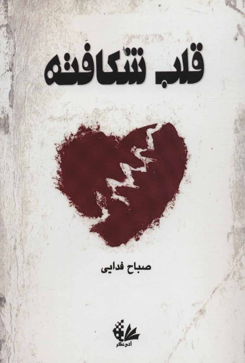 قلب شکافته