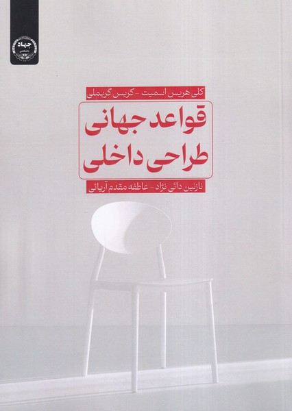قواعد جهانی طراحی داخلی