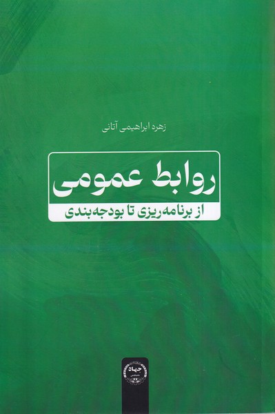 روابط عمومی از برنامه  ریزی تا بودجه بندی