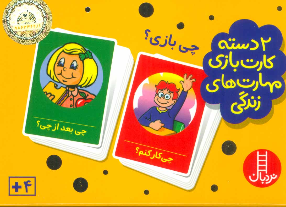 بسته 2 دسته کارت بازی مهارت زندگیچی بازی 