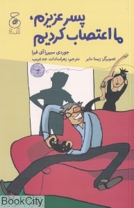 پسر عزیزم ما اعتصاب کردیم (تصویرگر زیمنا مایر)