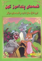 قصه های پندآموز کهناین الاغ مغزندارد