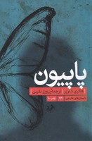 پاپیون 
