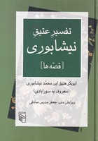 تفسیر عتیق نیشابوری