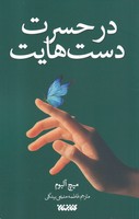 در حسرت دست هایت