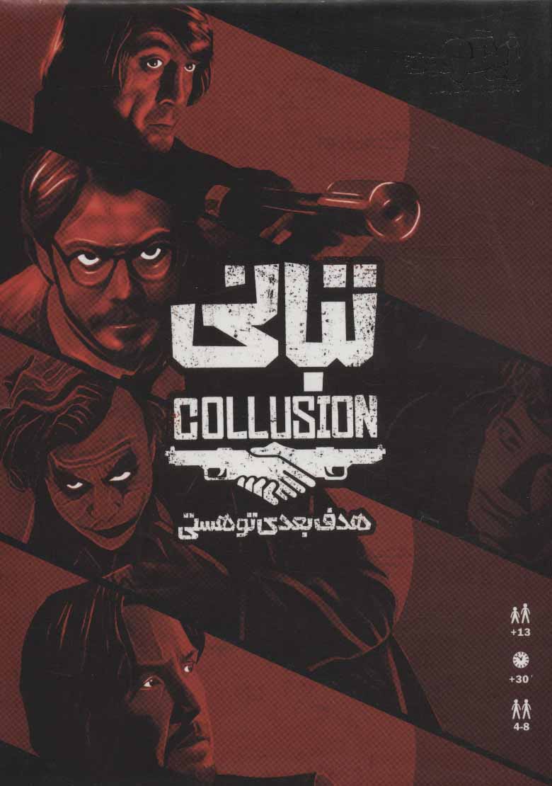 تبانی Collusion