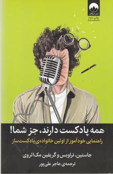 همه پادکست دارند  جز شما
