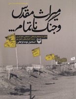 میراث مقدس و جنگ ناتمام