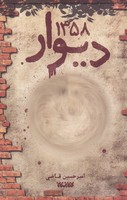 دیوار 1358