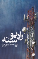 رادیو سنه