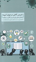 تدریس آنلاین در دوران کرونا