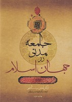جامعه مدنی در جهان اسلام