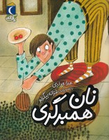 نان همبرگری