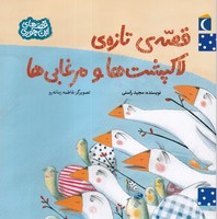 قصه ی تازه لاک پشت ها و مرغابی ها