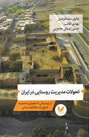 تحولات مدیریت روستایی در ایران