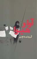 آوا و هیوا