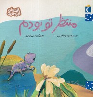 منتظر تو بودم